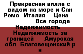 Прекрасная вилла с видом на море и Сан-Ремо (Италия) › Цена ­ 282 789 000 - Все города Недвижимость » Недвижимость за границей   . Амурская обл.,Благовещенский р-н